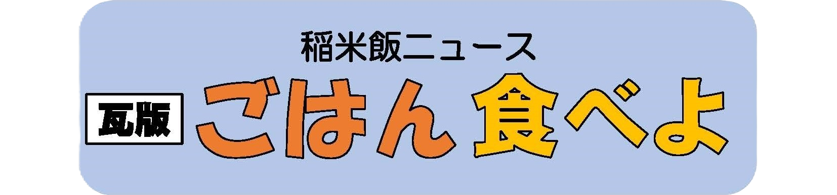 瓦版ごはん食べよ