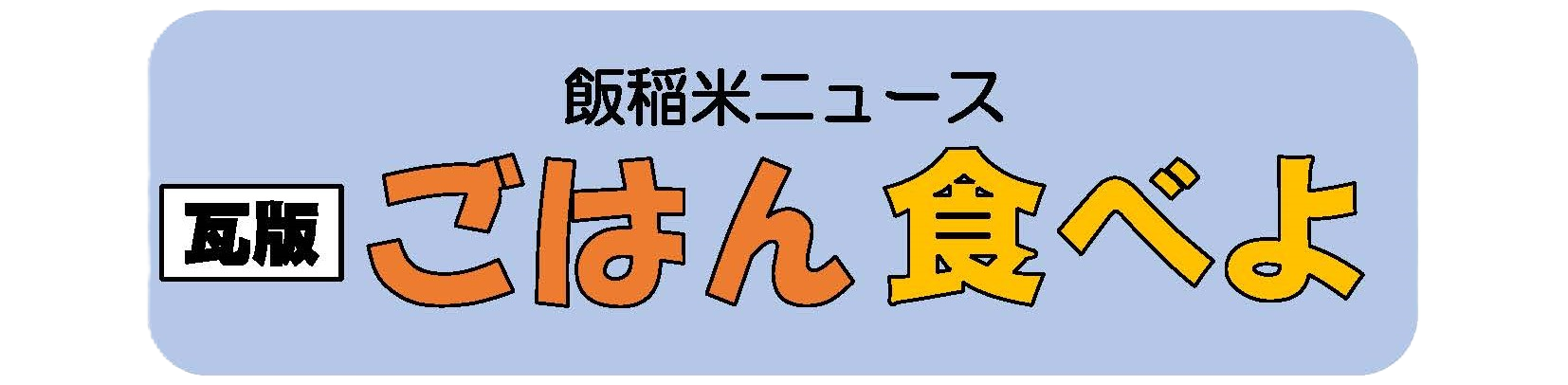 瓦版ごはん食べよ